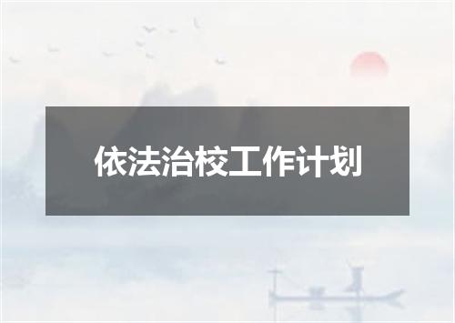 依法治校工作计划