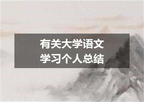 有关大学语文学习个人总结