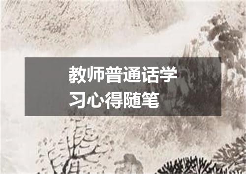 教师普通话学习心得随笔