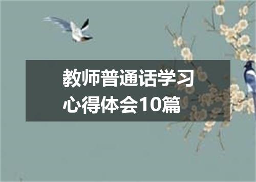 教师普通话学习心得体会10篇