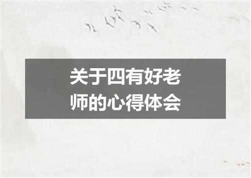 关于四有好老师的心得体会