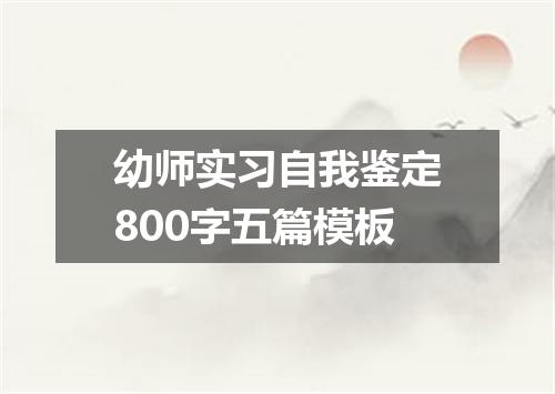 幼师实习自我鉴定800字五篇模板