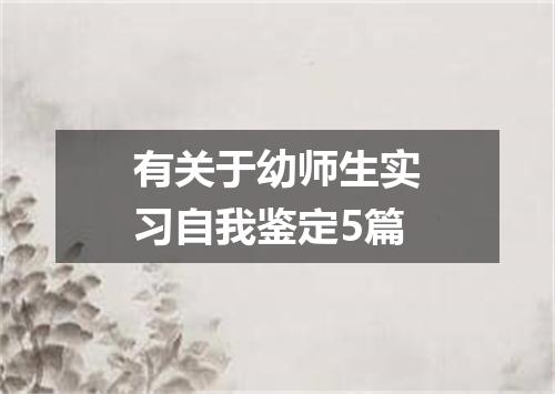有关于幼师生实习自我鉴定5篇