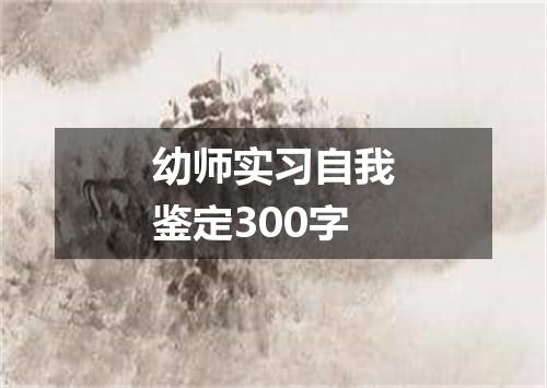 幼师实习自我鉴定300字