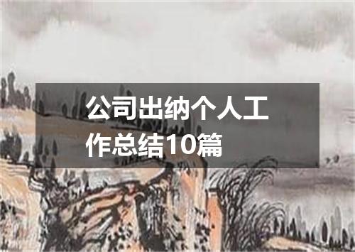 公司出纳个人工作总结10篇