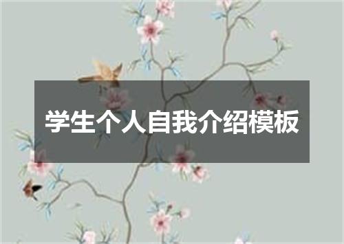 学生个人自我介绍模板