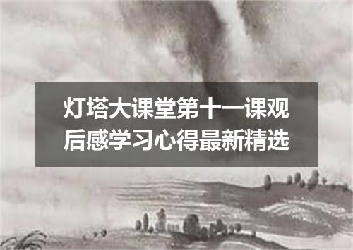 灯塔大课堂第十一课观后感学习心得最新精选