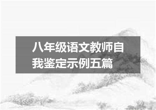 八年级语文教师自我鉴定示例五篇