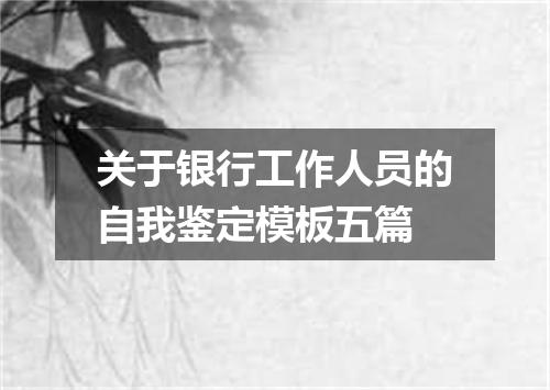关于银行工作人员的自我鉴定模板五篇