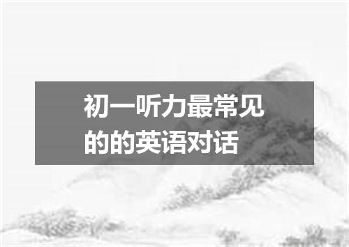 初一听力最常见的的英语对话