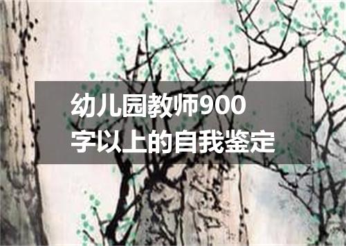 幼儿园教师900字以上的自我鉴定