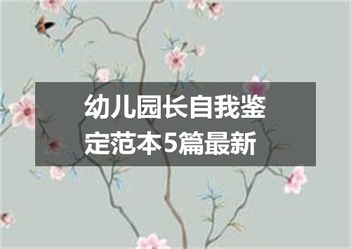 幼儿园长自我鉴定范本5篇最新