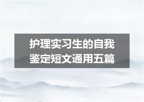 护理实习生的自我鉴定短文通用五篇