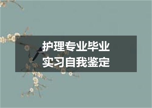 护理专业毕业实习自我鉴定