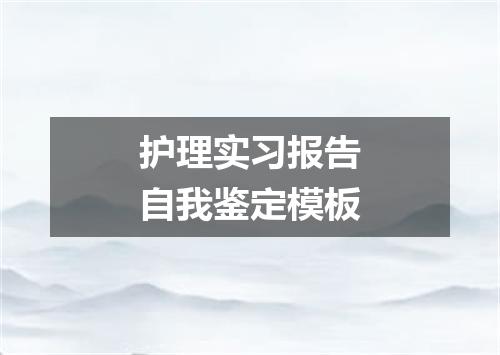护理实习报告自我鉴定模板