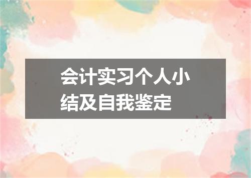 会计实习个人小结及自我鉴定