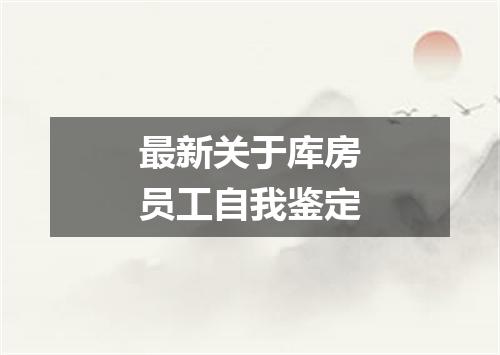 最新关于库房员工自我鉴定