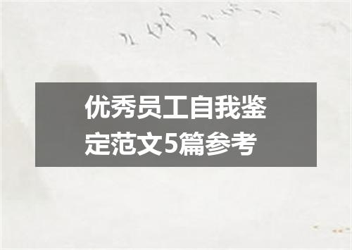 优秀员工自我鉴定范文5篇参考