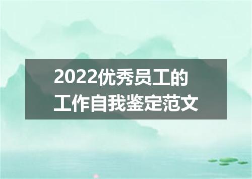 2022优秀员工的工作自我鉴定范文