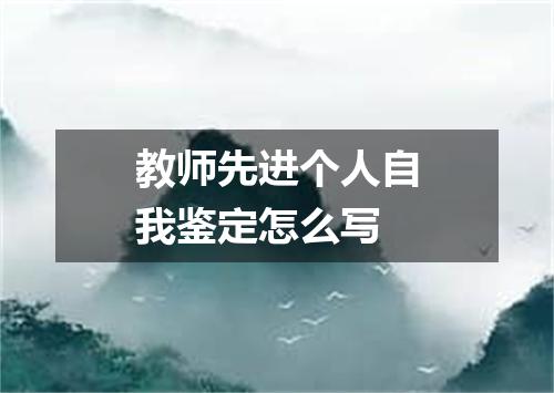 教师先进个人自我鉴定怎么写