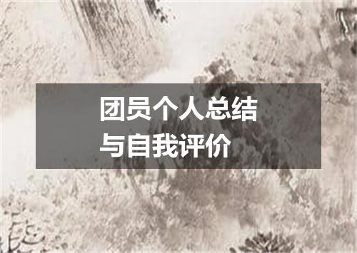 团员个人总结与自我评价