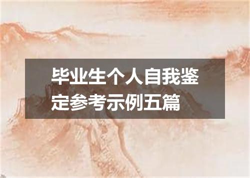 毕业生个人自我鉴定参考示例五篇