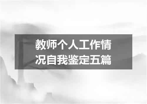 教师个人工作情况自我鉴定五篇