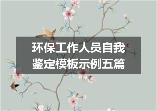 环保工作人员自我鉴定模板示例五篇