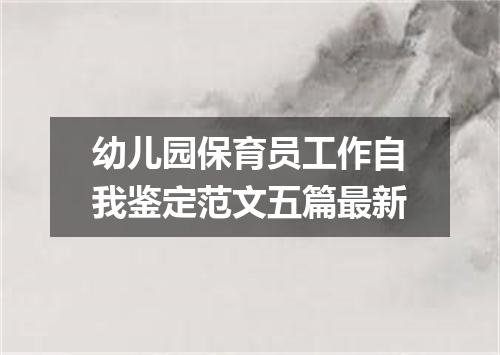 幼儿园保育员工作自我鉴定范文五篇最新