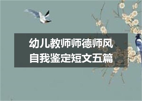 幼儿教师师德师风自我鉴定短文五篇