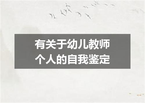 有关于幼儿教师个人的自我鉴定