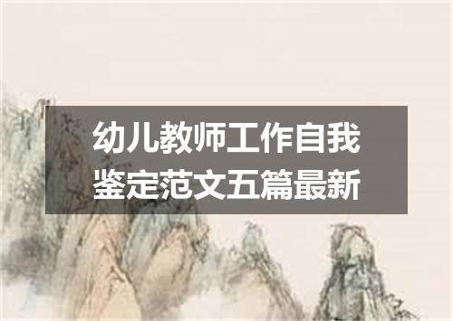幼儿教师工作自我鉴定范文五篇最新