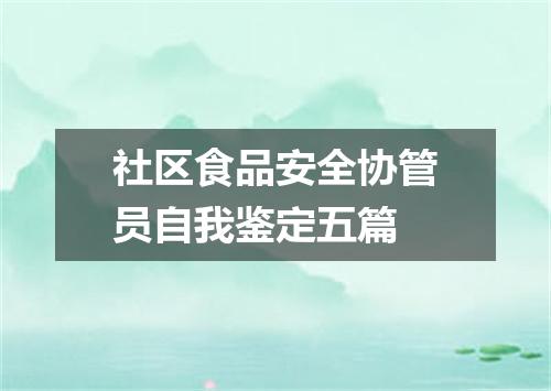 社区食品安全协管员自我鉴定五篇