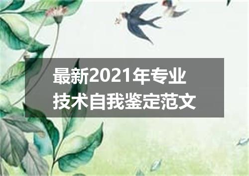 最新2021年专业技术自我鉴定范文