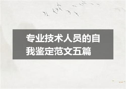 专业技术人员的自我鉴定范文五篇