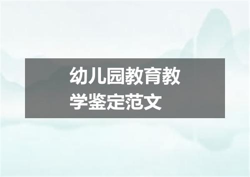 幼儿园教育教学鉴定范文