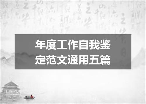 年度工作自我鉴定范文通用五篇