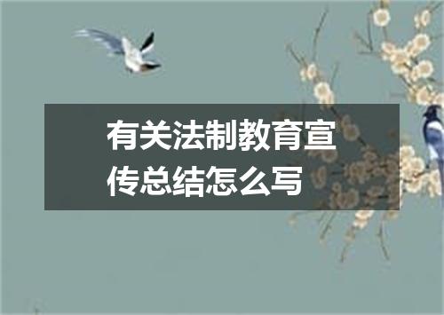 有关法制教育宣传总结怎么写