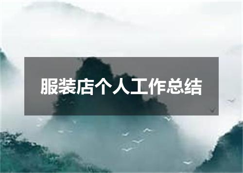 服装店个人工作总结