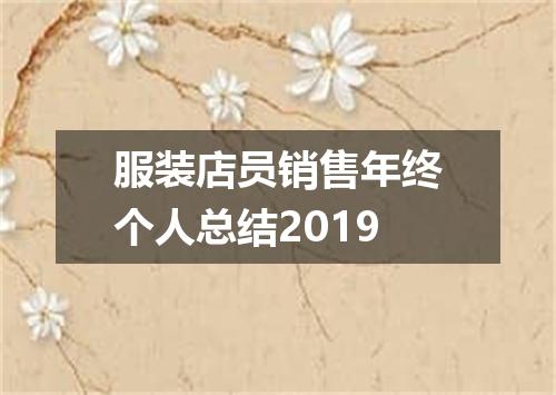 服装店员销售年终个人总结2019