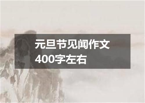 元旦节见闻作文400字左右