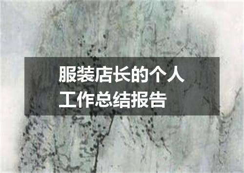 服装店长的个人工作总结报告