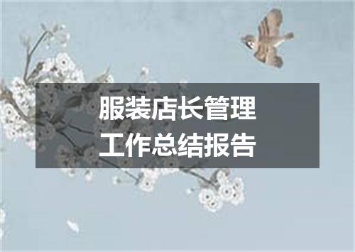 服装店长管理工作总结报告
