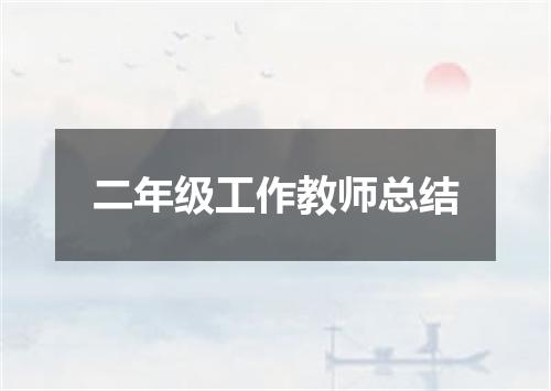 二年级工作教师总结