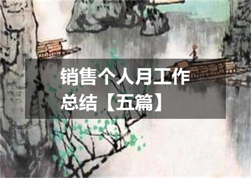销售个人月工作总结【五篇】