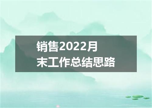 销售2022月末工作总结思路