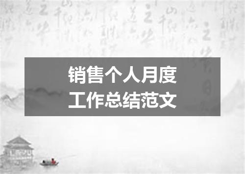 销售个人月度工作总结范文