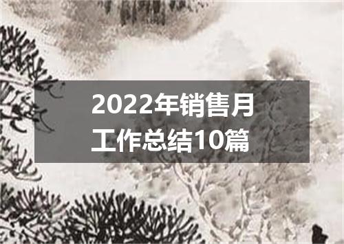 2022年销售月工作总结10篇