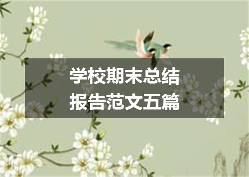 学校期末总结报告范文五篇