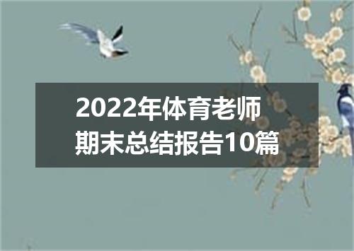 2022年体育老师期末总结报告10篇